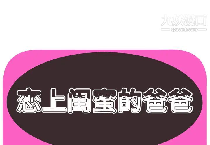 《恋上闺蜜的爸爸》漫画 第65话