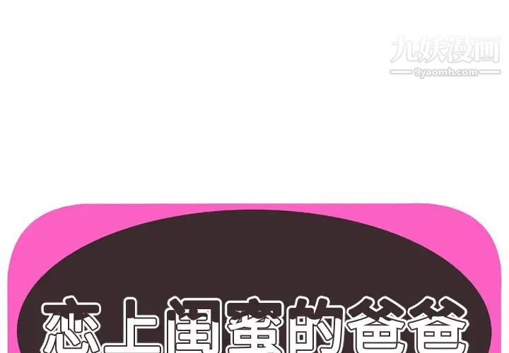 《恋上闺蜜的爸爸》漫画 第71话