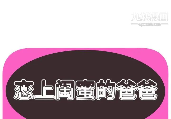 《恋上闺蜜的爸爸》漫画 第72话