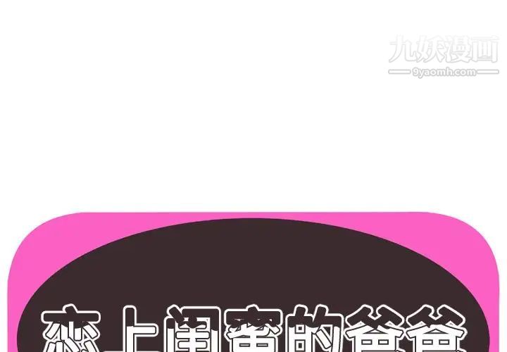 《恋上闺蜜的爸爸》漫画 第73话