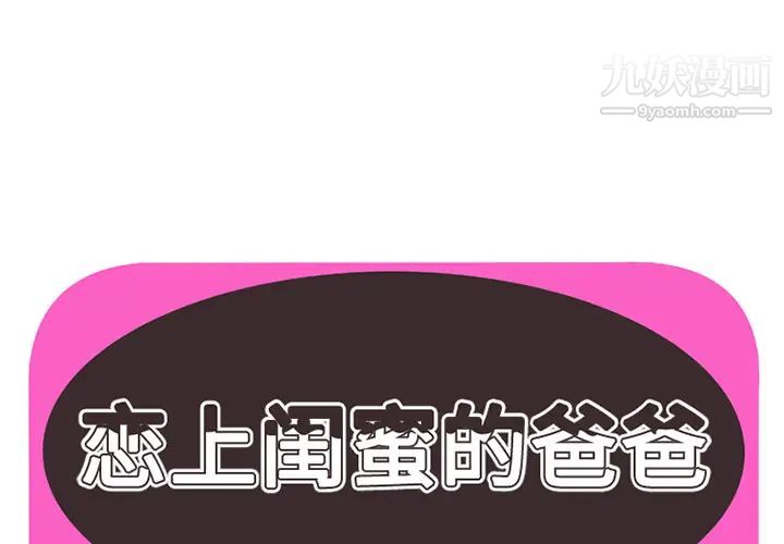 《恋上闺蜜的爸爸》漫画 第7话