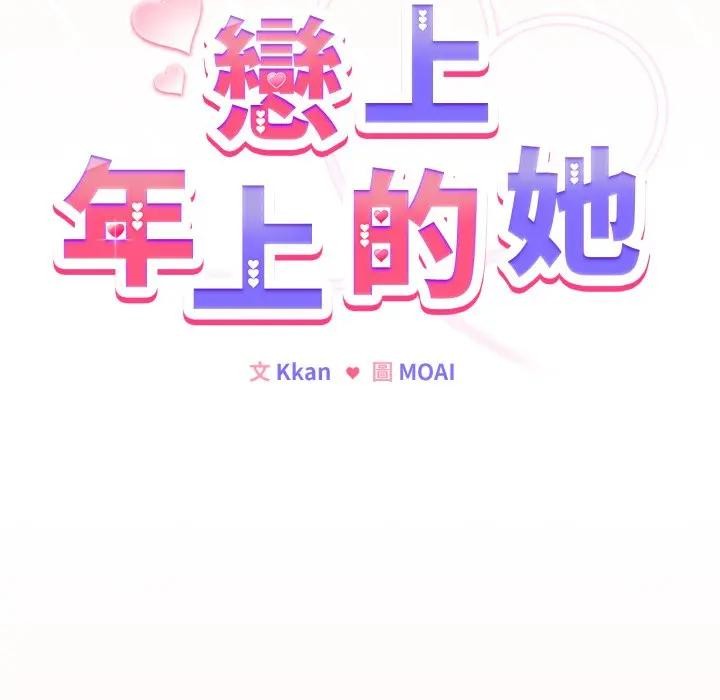 《戀上年上的她》漫画 第49話