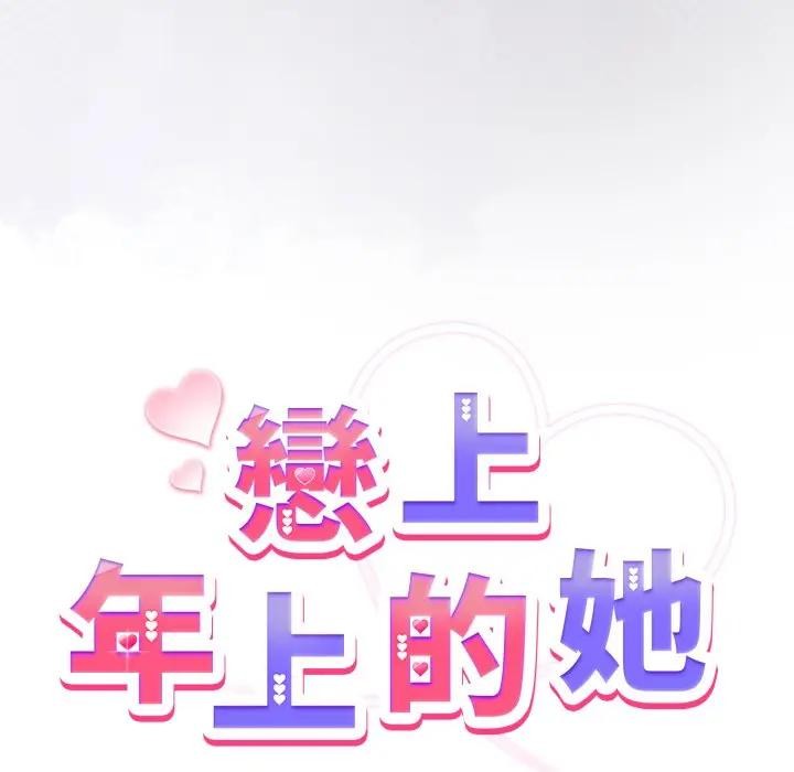 《戀上年上的她》漫画 第50話