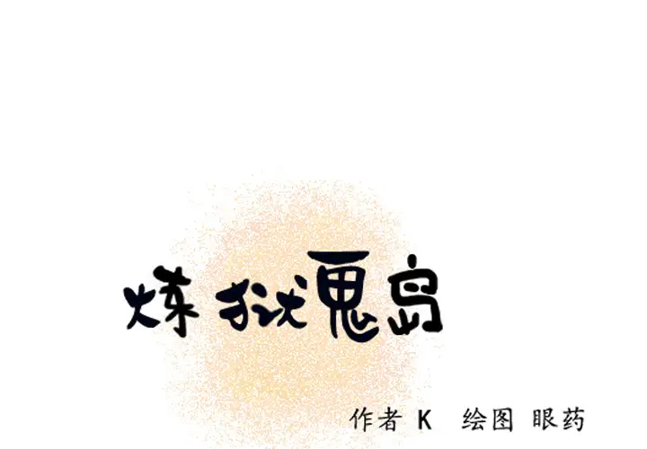 《炼狱鬼岛》漫画 第10话