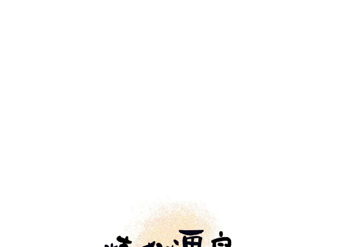 《炼狱鬼岛》漫画 第11话