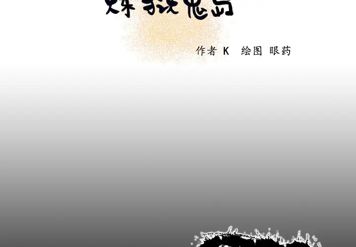 《炼狱鬼岛》漫画 第11话