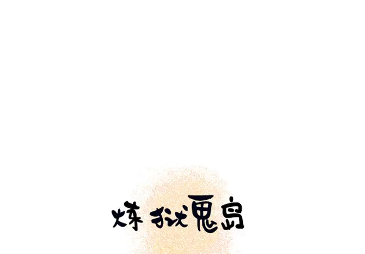 《炼狱鬼岛》漫画 第13话