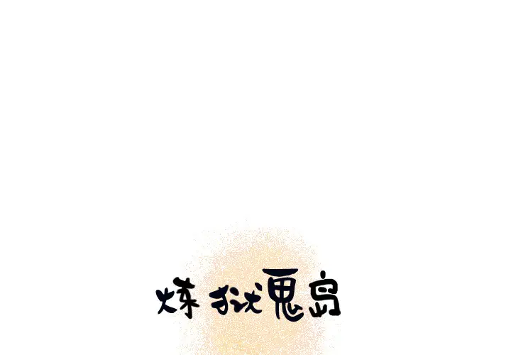 《炼狱鬼岛》漫画 第14话