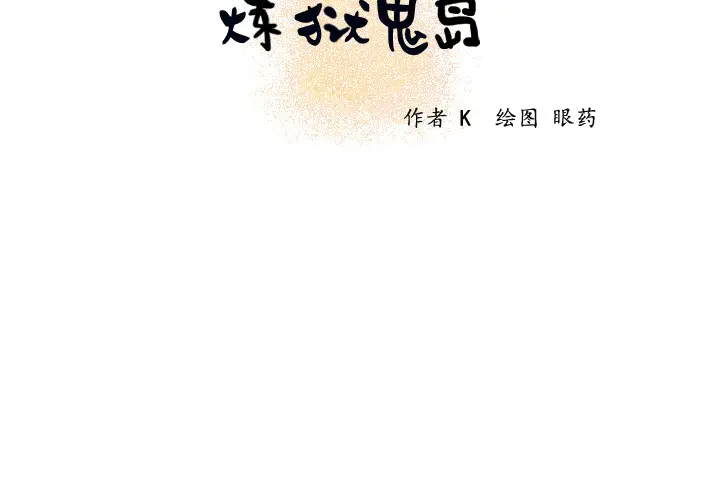 《炼狱鬼岛》漫画 第16话