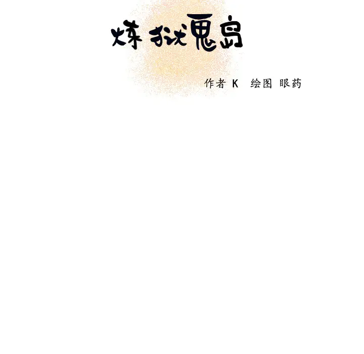 《炼狱鬼岛》漫画 第18话