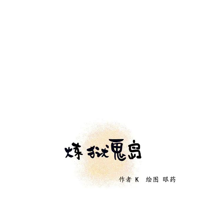 《炼狱鬼岛》漫画 第19话