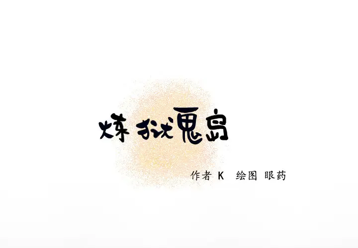 《炼狱鬼岛》漫画 第20话