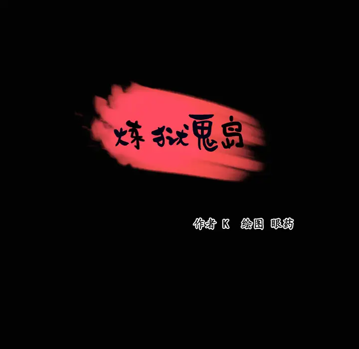 《炼狱鬼岛》漫画 第23话