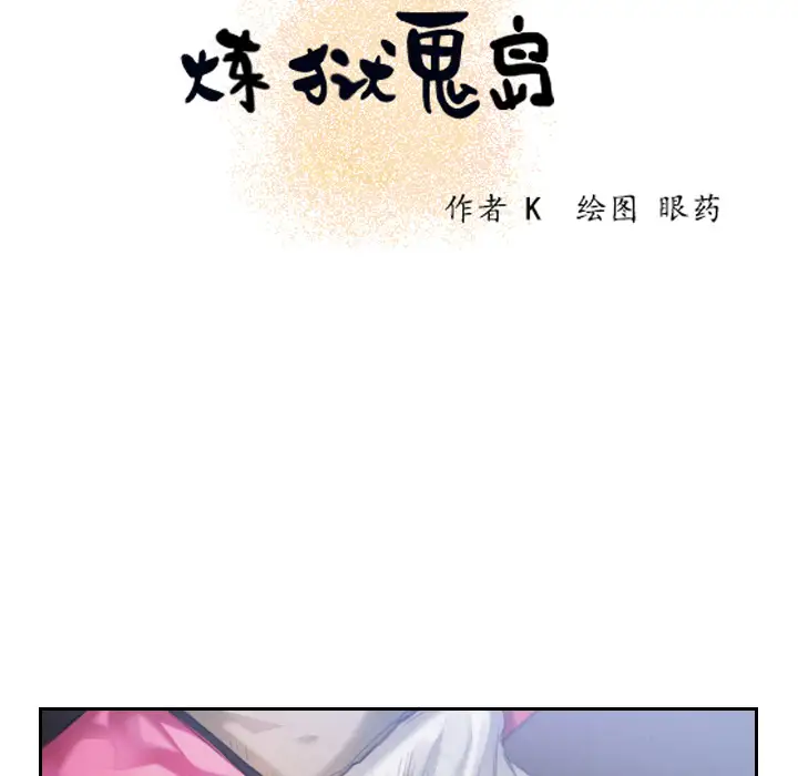 《炼狱鬼岛》漫画 第3话