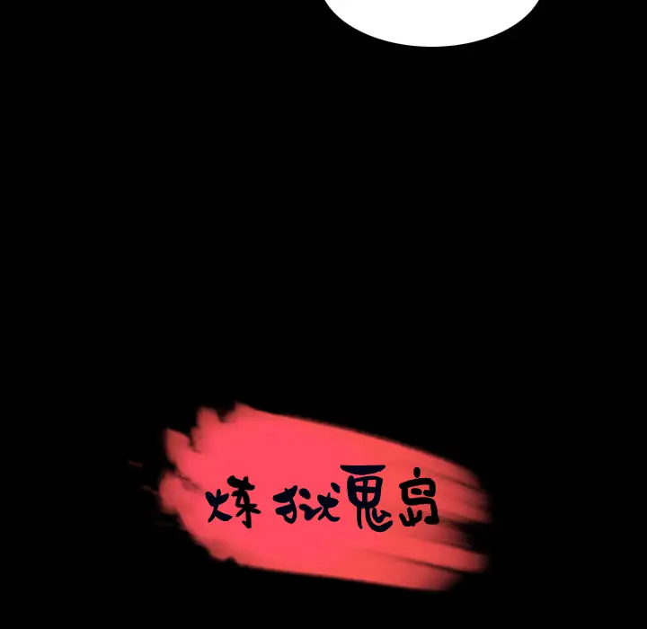 《炼狱鬼岛》漫画 第32话