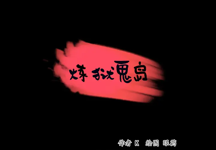 《炼狱鬼岛》漫画 第34话