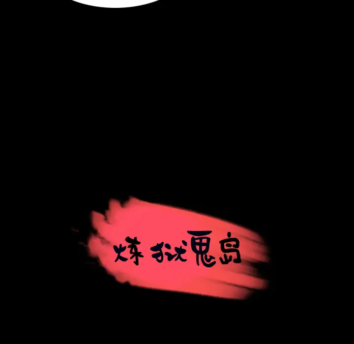 《炼狱鬼岛》漫画 第35话