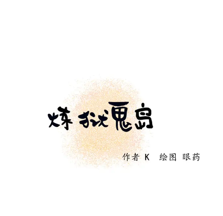 《炼狱鬼岛》漫画 第4话