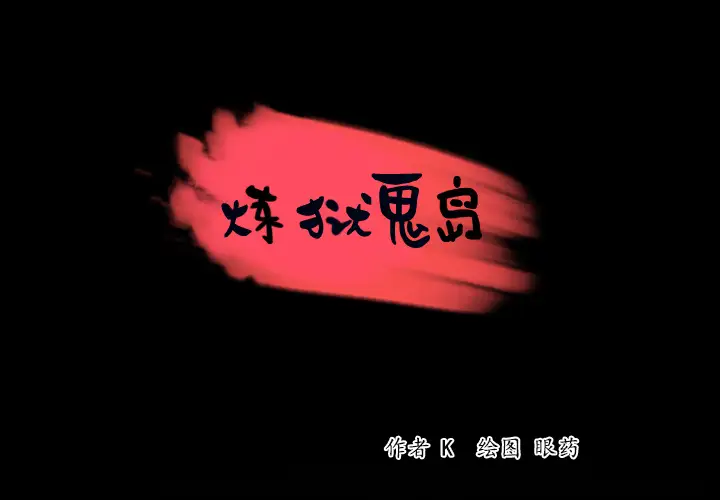 《炼狱鬼岛》漫画 第41话