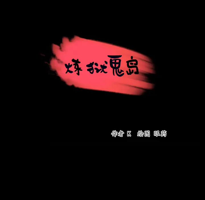 《炼狱鬼岛》漫画 第42话