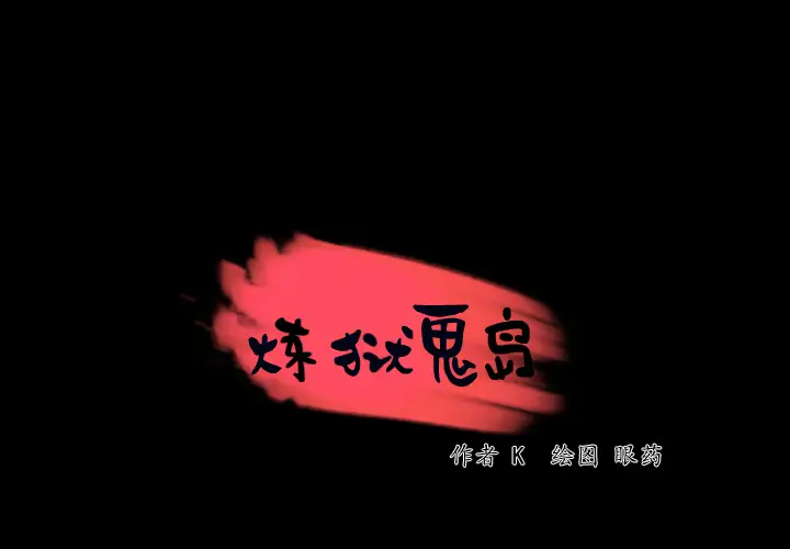 《炼狱鬼岛》漫画 第43话