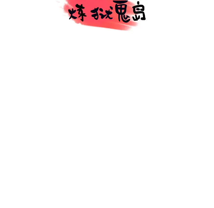 《炼狱鬼岛》漫画 第44话（完结）