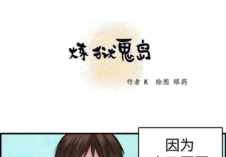 《炼狱鬼岛》漫画 第6话