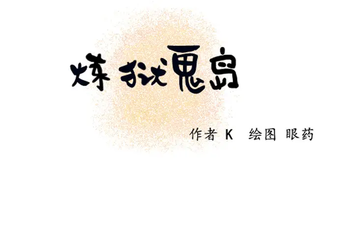 《炼狱鬼岛》漫画 第8话