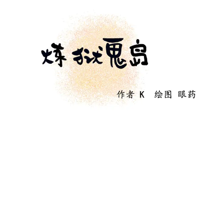 《炼狱鬼岛》漫画 第9话