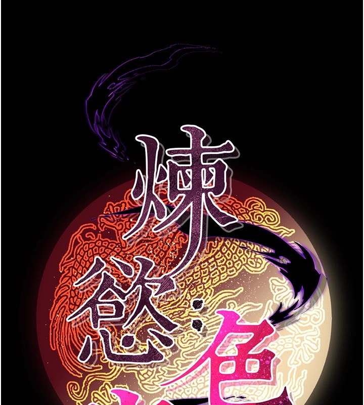 《煉慾:色魔再臨》漫画 第1話-武林高手變成春畫家