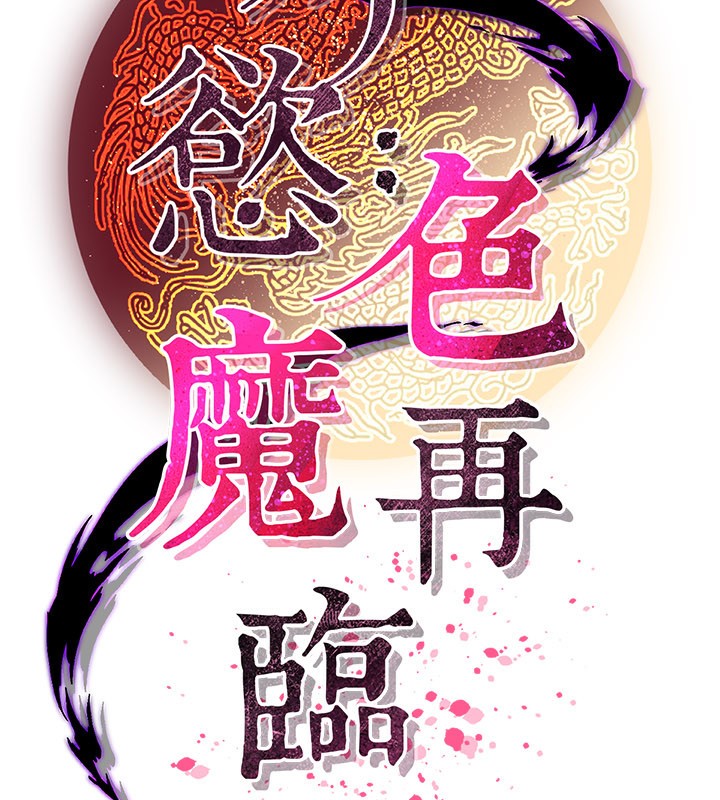 《煉慾:色魔再臨》漫画 第14話-極致痛苦帶來極致高潮