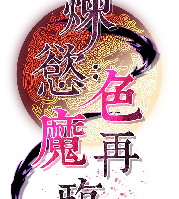 《煉慾:色魔再臨》漫画 第16話-妳在床上也會害羞?