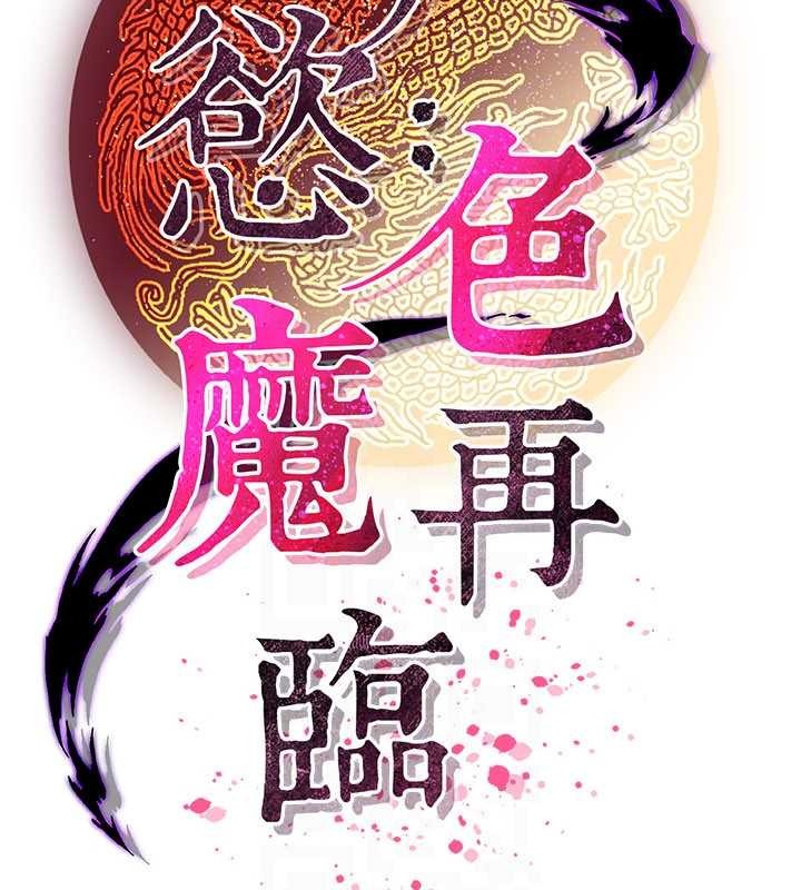 《煉慾:色魔再臨》漫画 第18話-做女人也很優秀&hearts;