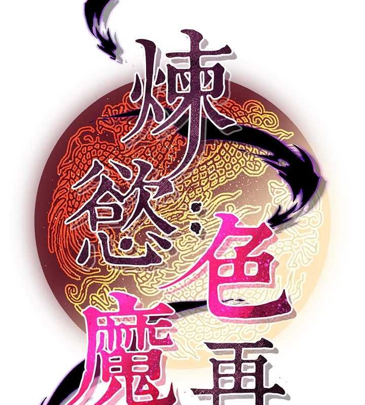 《煉慾:色魔再臨》漫画 第20話-深宮排解寂寞的方法