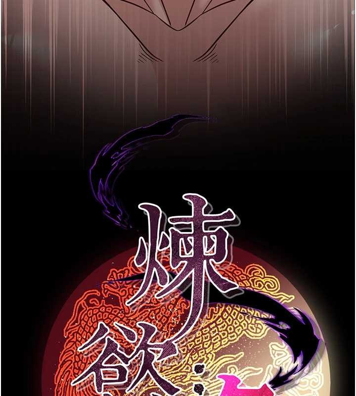 《煉慾:色魔再臨》漫画 第21話-秘術-雌雄同體之術