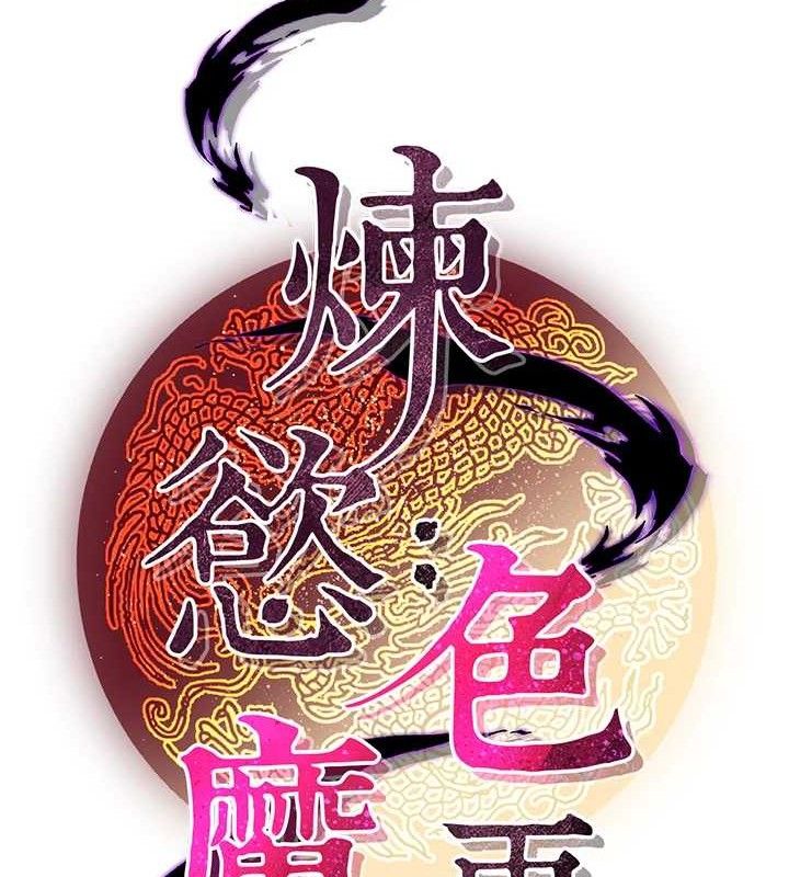 《煉慾:色魔再臨》漫画 第3話-大俠的大鵰就是江湖道義