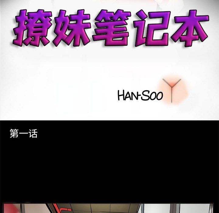 《撩妹笔记本》漫画 第1話