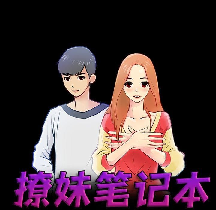 《撩妹笔记本》漫画 第10話