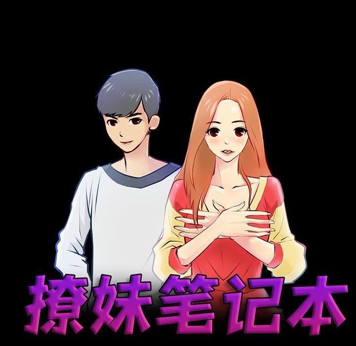 《撩妹笔记本》漫画 第13話