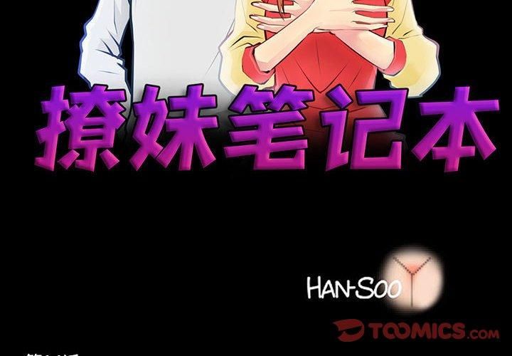 《撩妹笔记本》漫画 第14話