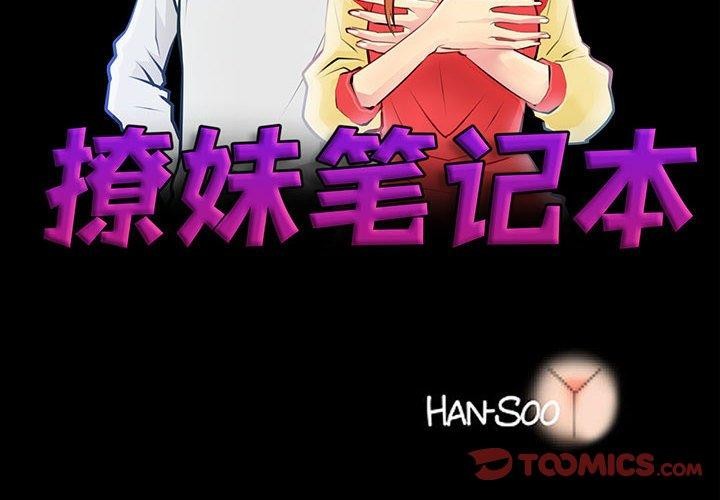 《撩妹笔记本》漫画 第15話
