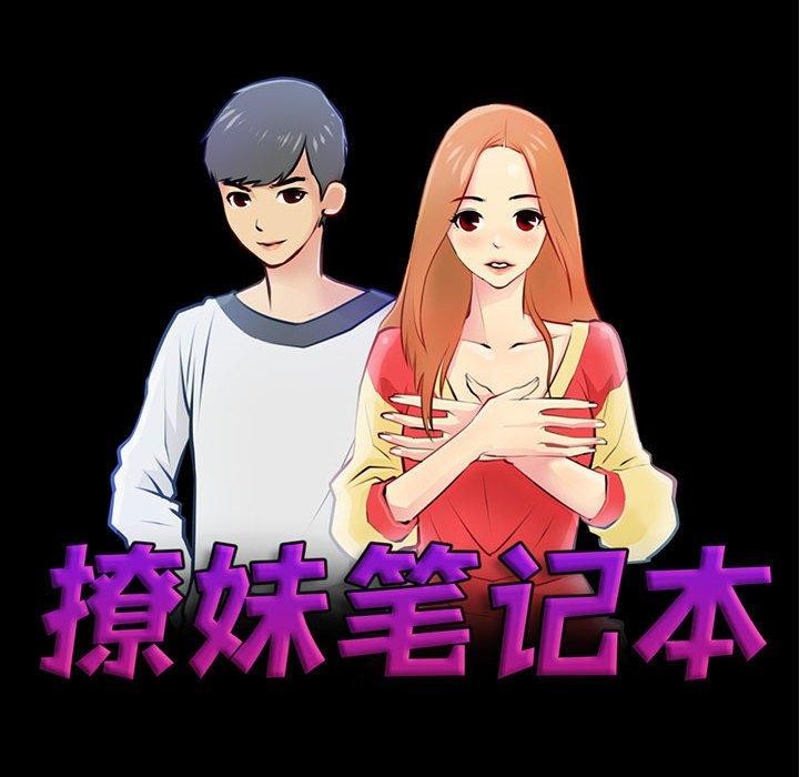 《撩妹笔记本》漫画 第16話