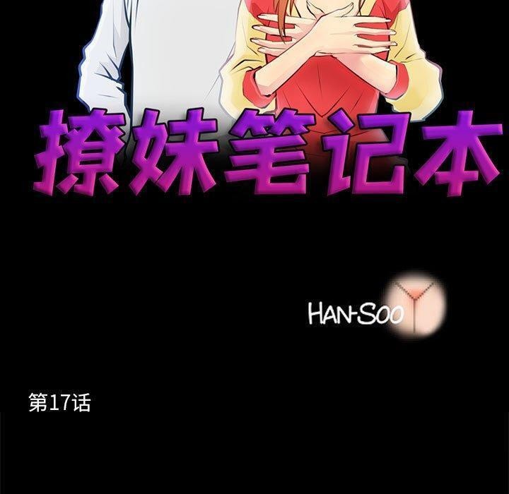 《撩妹笔记本》漫画 第17話