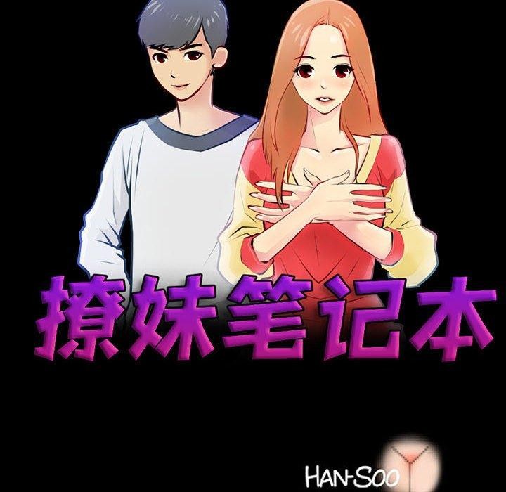 《撩妹笔记本》漫画 第19話
