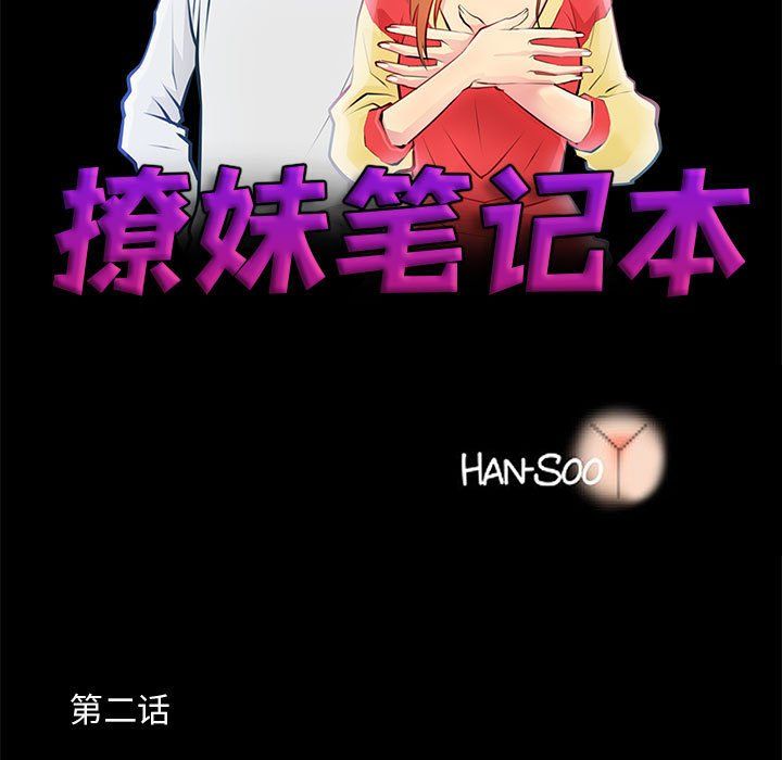 《撩妹笔记本》漫画 第2話
