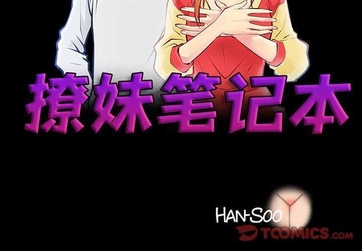 《撩妹笔记本》漫画 第23話