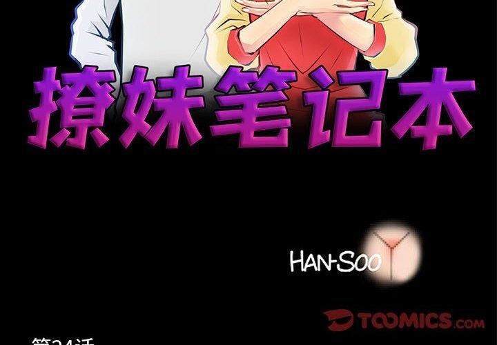 《撩妹笔记本》漫画 第24話