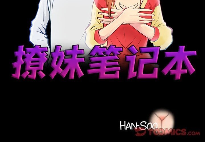 《撩妹笔记本》漫画 第25話