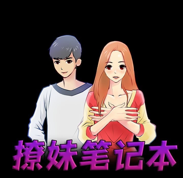 《撩妹笔记本》漫画 第28話