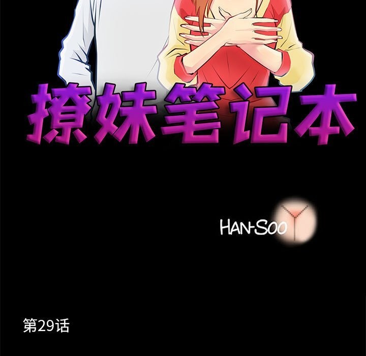 《撩妹笔记本》漫画 第29話